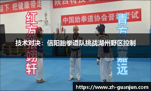 技术对决:信阳跆拳道队挑战湖州野区控制