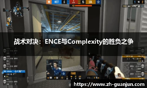 战术对决:ENCE与Complexity的胜负之争