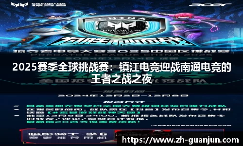 2025赛季全球挑战赛:镇江电竞迎战南通电竞的王者之战之夜