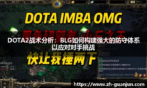 DOTA2战术分析:BLG如何构建强大的防守体系以应对对手挑战