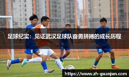 足球纪实:见证武汉足球队奋勇拼搏的成长历程