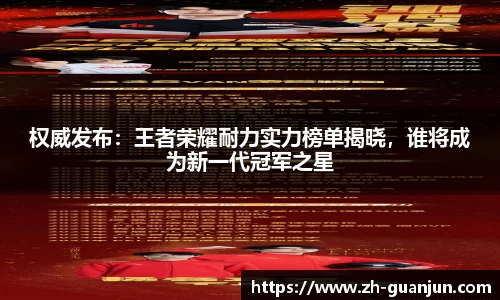 权威发布:王者荣耀耐力实力榜单揭晓,谁将成为新一代冠军之星
