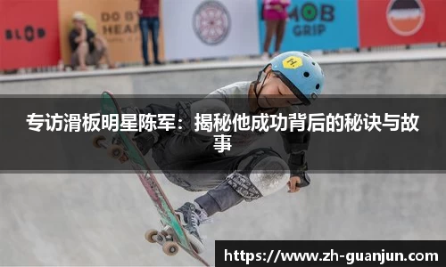 专访滑板明星陈军:揭秘他成功背后的秘诀与故事