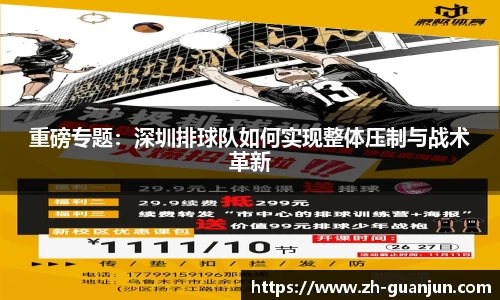 重磅专题:深圳排球队如何实现整体压制与战术革新