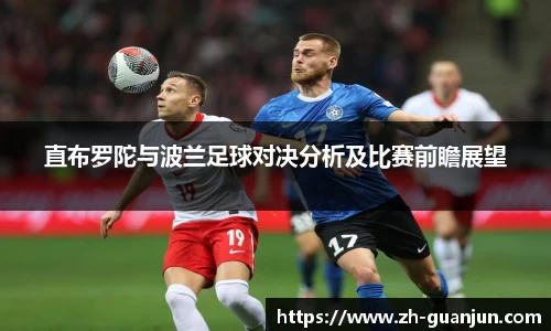 直布罗陀与波兰足球对决分析及比赛前瞻展望