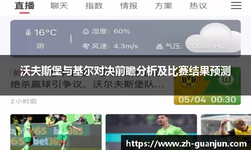 沃夫斯堡与基尔对决前瞻分析及比赛结果预测